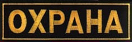 Нашивка ОХРАНА на спину купить в Красноярске по низкой цене Нашивка ОХРАНА на спину купить в Красноярске по низкой цене
